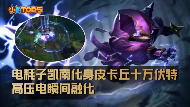 小鱼top5:电耗子凯南化身皮卡丘十万伏特!高压电瞬间融化