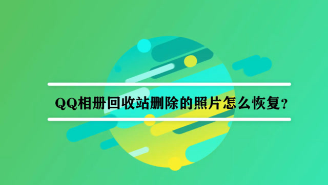 qq相册回收站删除的照片怎么恢复