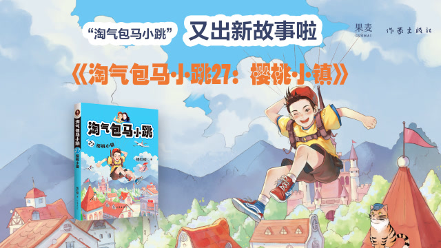 淘气包马小跳27樱桃小镇