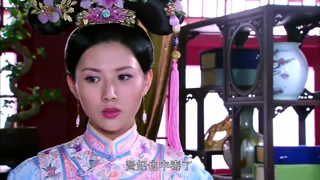 多情江山:贤妃下毒灭口,谁想自己也反被毒害,神转折!