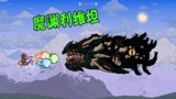 天铭 泰拉瑞亚 女巫与真实MOD 80 瓶中巨兽 魔渊利维坦