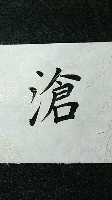 沧字欧体楷书练习加油