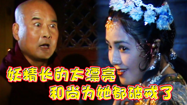 盘点西游记中的女妖精白毛老鼠精长的太漂亮和尚为她都破了戒