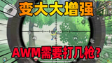 香肠派对：老Z测试变大大加强有多厉害？AWM两发子弹竟没击倒