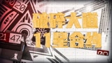 明日方舟破碎大道11星合约通关，完美的配合，赶紧来抄作业