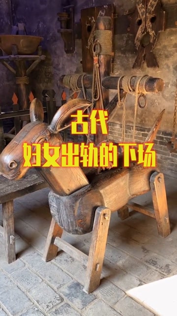 古代妇女出轨的下场就会受到骑木驴的刑罚对此小伙伴们怎么看