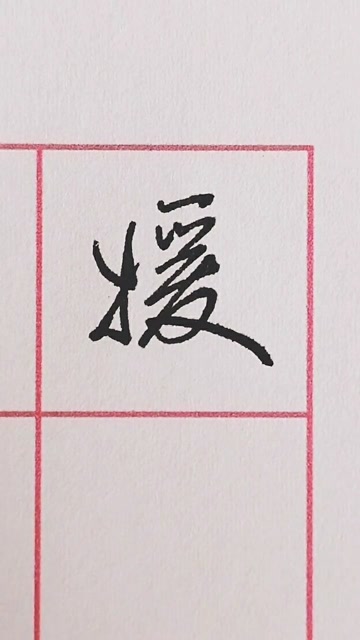 行书基本笔画媛字练习