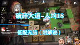 明日方舟：破碎大道人均18，低配无脑不卡费！