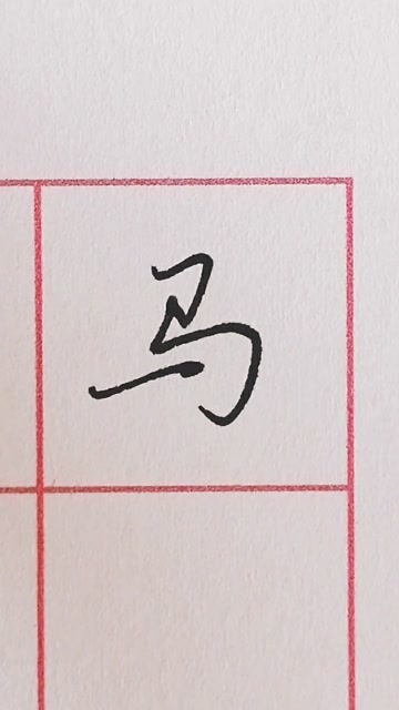 行书基本笔画,马字练习!马到成功