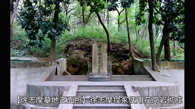 徐志摩墓参观一生风流倜傥堪称极品渣男有才无德说得恰到好处