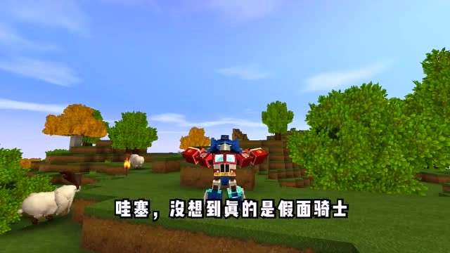 迷你世界:假面骑士来到迷你大陆的故事