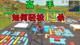 香肠派对：测试淘汰10名以上敌人的难度，蛋弟觉得运气好可以完成