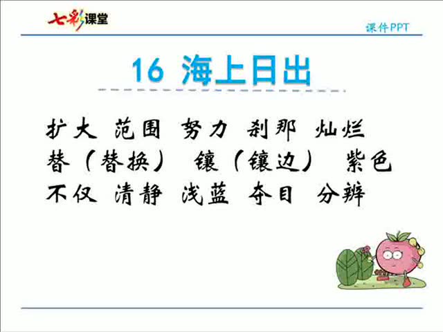 小学四下16《海上日出》字词听写