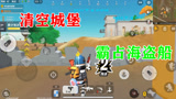 香肠派对：半仙多米清空城堡，霸占海盗船，二货半仙扔雷炸多米