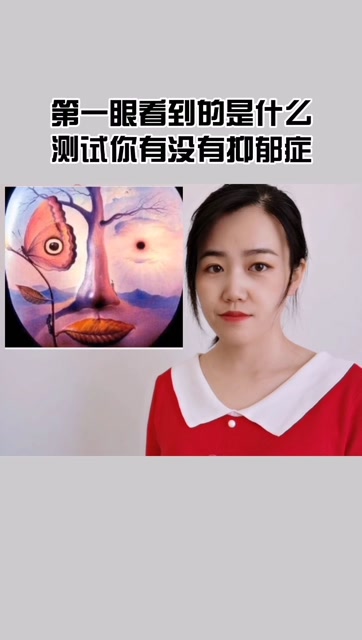 第一眼看到什么,测试你有没有抑郁症