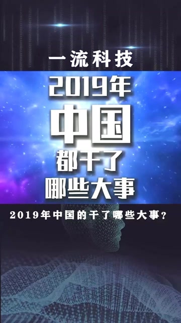 2019年中国时事大事(2019年中国大事记新华网)
