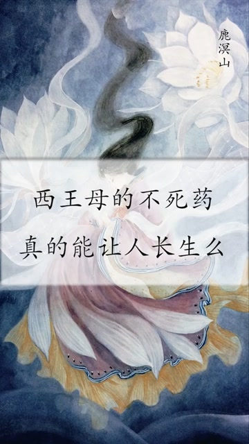 西王母的不死药真的能让人长生么
