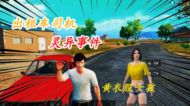 吃鸡恐怖故事05我当出租车司机时遇到的怪事奇怪的黄衣女孩
