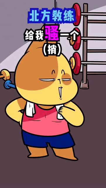 当南方姑娘遇上北方教练,这画面太美,我简直不敢想象!