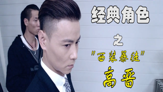 完美诠释了什么叫西装暴徒经典角色之高晋