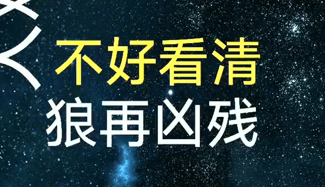 狼无情,不懂珍惜,蛇冷血,不懂报恩,人难懂,不好看清!