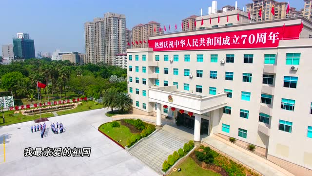湛江海关缉私局——我和我的祖国