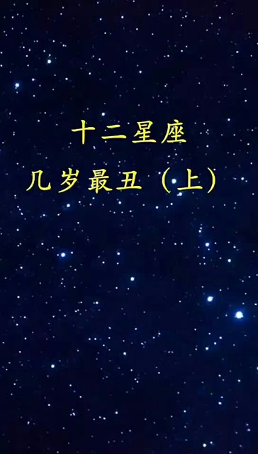 十二星座几岁最丑上