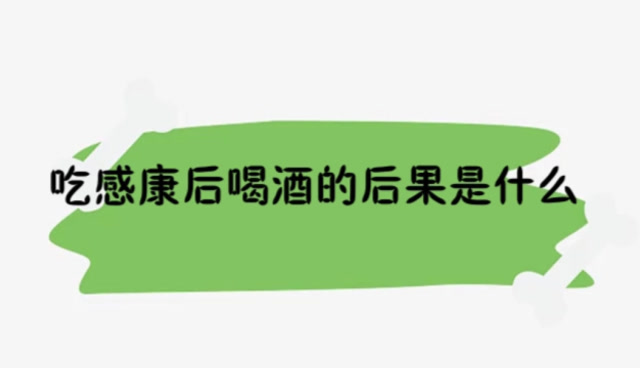 吃感康后喝酒的后果是什么