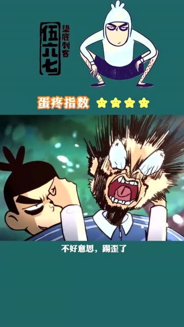 搞笑国漫,刺客伍六七:不好意思,踢歪了!