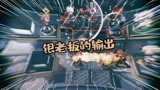 明日方舟：帮小伙伴代打5-3，精2银老板大招一开灭一片