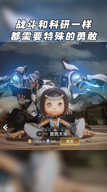 鲁班大师语音抢先听上战斗和科研一样都需要特殊的勇敢