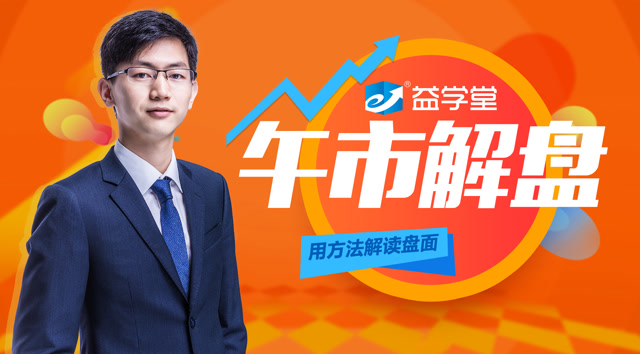 益学堂朱超:行业分析!11月11日 午盘