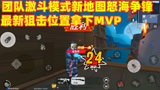香肠派对：怒海争锋地图狙击位置在这里，一把狙击枪24杀拿下MVP