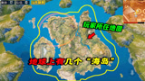 和平精英揭秘：地球上有几个“海岛”，上升千米找到答案