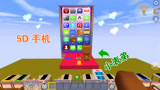 迷你世界：小表弟有超真实“5D手机”看不起我，结果被困在手机里