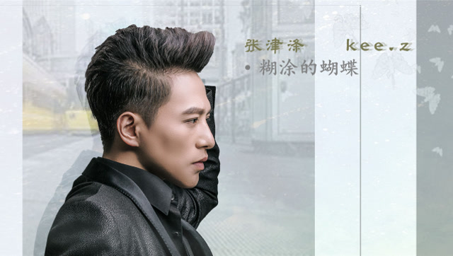 张津涤,新情歌:吻过的花都落成尘埃,最后你能和谁有未来