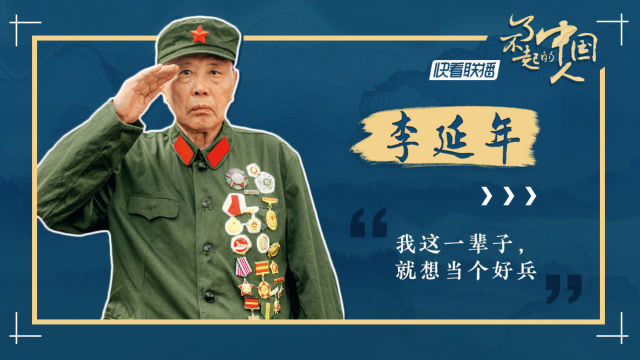 【了不起的中国人】一生荣耀不自傲 他说自己就想当个能打胜仗的好兵