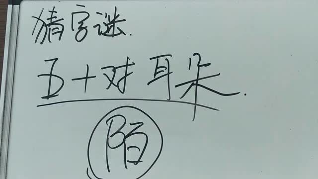 猜字謎: