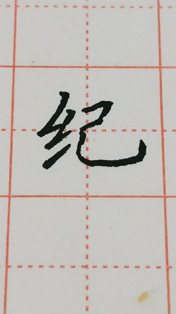 纪字楷书练习,超级不好写!