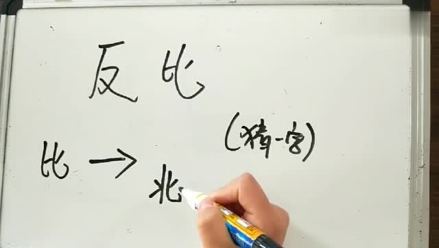 猜字谜:反比,猜一字,答案太简单,我秒答,你用了几秒