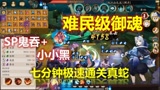 阴阳师：SP鬼吞+小小黑难民御魂，也能极速通关真蛇