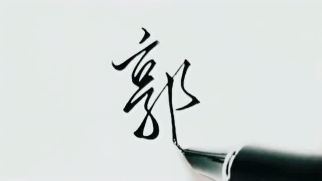 硬笔书法欣赏百家姓之一的郭字看似复杂实则书写方式最简单