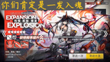 明日方舟：我非就行了，你们肯定是一发入魂