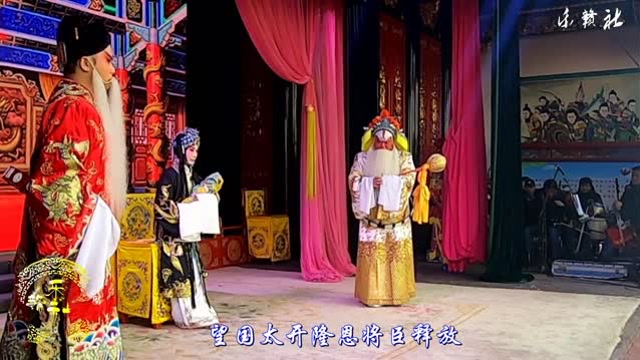 乐平市赣剧团《二进宫》徐晓兰 朱英杰 胡海栋