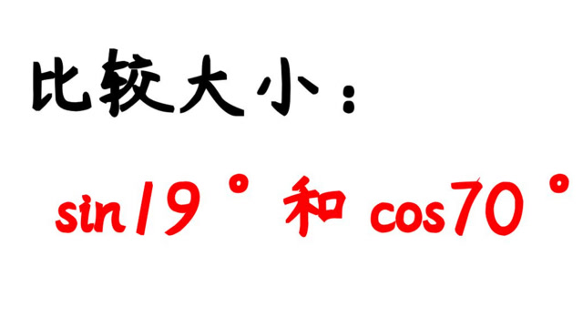 【小花】比较大小:sin19°和cos70°,初中数学易错题