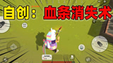 香肠派对：老Z突发奇想自创：血条消失术，只需1秒瞬间空血