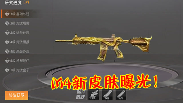 和平精英:m4黄金枪皮正式揭秘?五爪金龙曝光,还是特效枪!