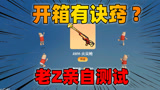 香肠派对：开箱有诀窍必出金色传说？老Z测试后才知还有这种操作