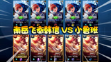 王者荣耀：南岳飞衡韩信VS新皮肤鲁班七号！这武侠画风太帅了！