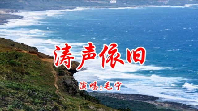 毛宁《涛声依旧》,经典怀旧老歌,好听推荐啦!